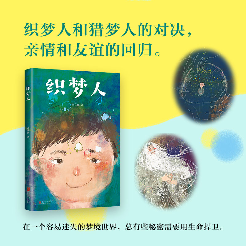 醉染图书织梦人9787559627094高清大图