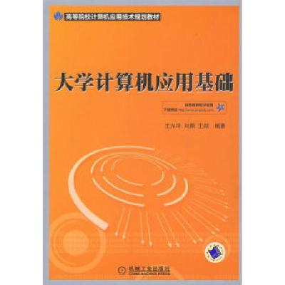 11大学计算机应用基础978711126510822