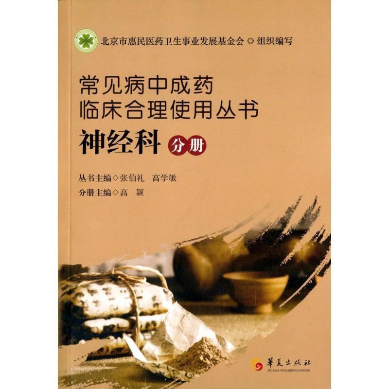 [正版]常见病中成药临床合理使用丛书 张伯礼,高学敏 主编;高颖 分册主编 药物学医学用药执业专业知识图书 医学类书籍