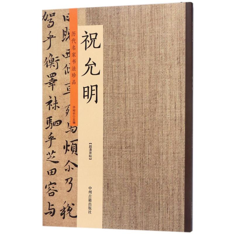 [M]历代名家书法珍品-9787534871177高清大图