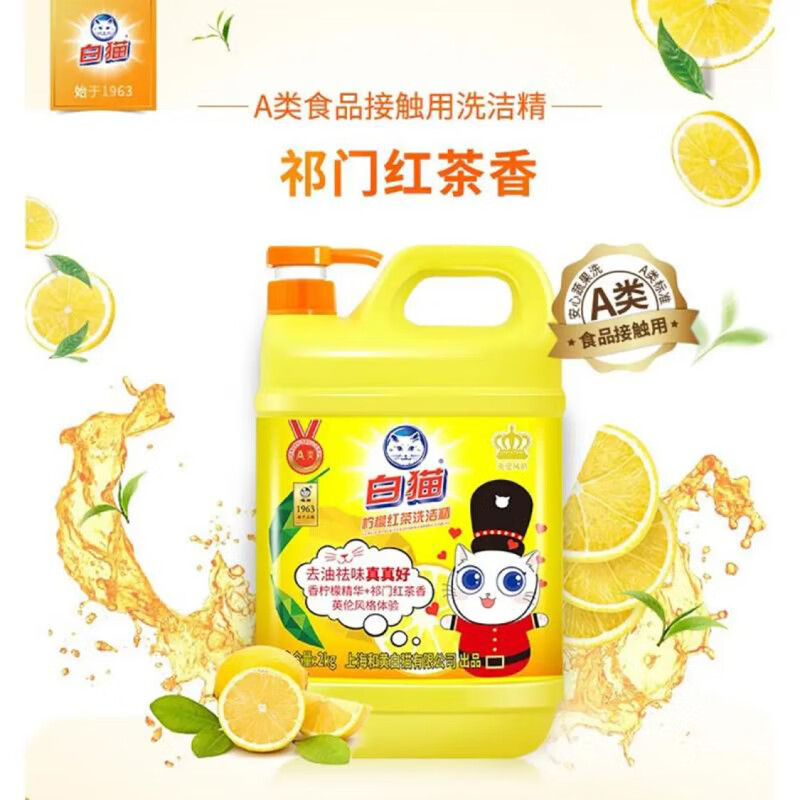 白猫柠檬红茶洗洁精2kg A类食品用去油祛味 红茶香 洗洁精洗涤灵洗洁剂