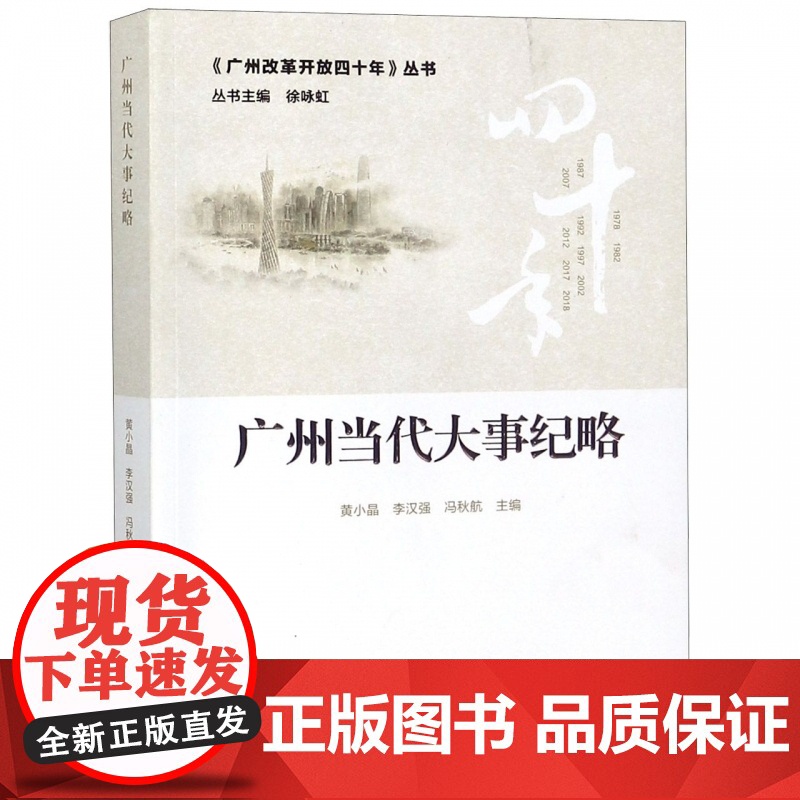 广州当代大事纪略/广州改革开放四十年丛书高清大图