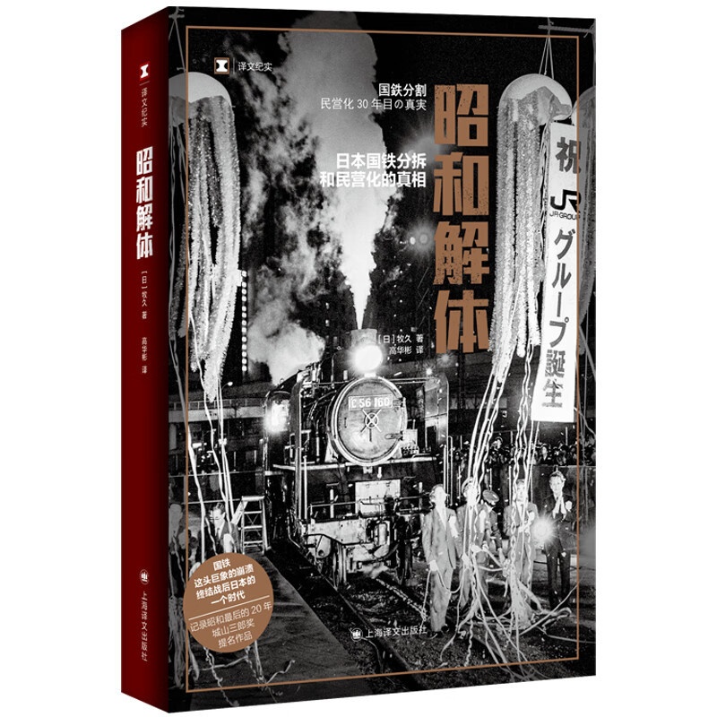 [正版]昭和解体 日本国铁分割 民营化的真相 牧久 终结战后日本的一个时代 记录昭和后的20年 纪实报告文学凤凰书店书籍高清大图