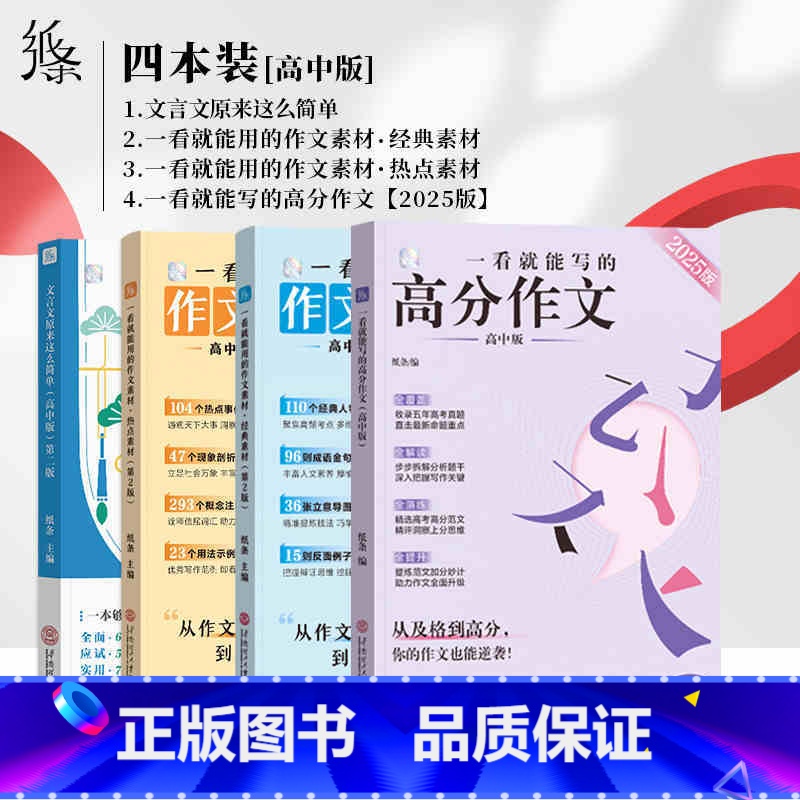 [4本]高分+经典+热点+文言文 高中通用 [正版]2025新版一看就能写的高分作文书高中高考高一二高三真题作文素材学霸高清大图
