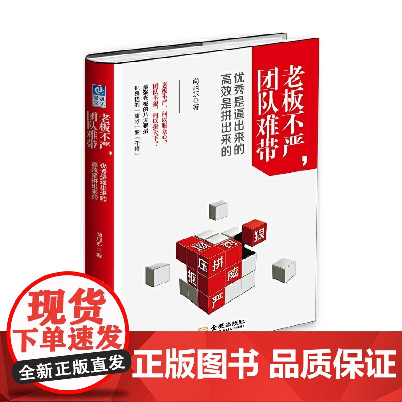 老板不严,团队难带:优秀是逼出来的,高效是拼出来的高清大图