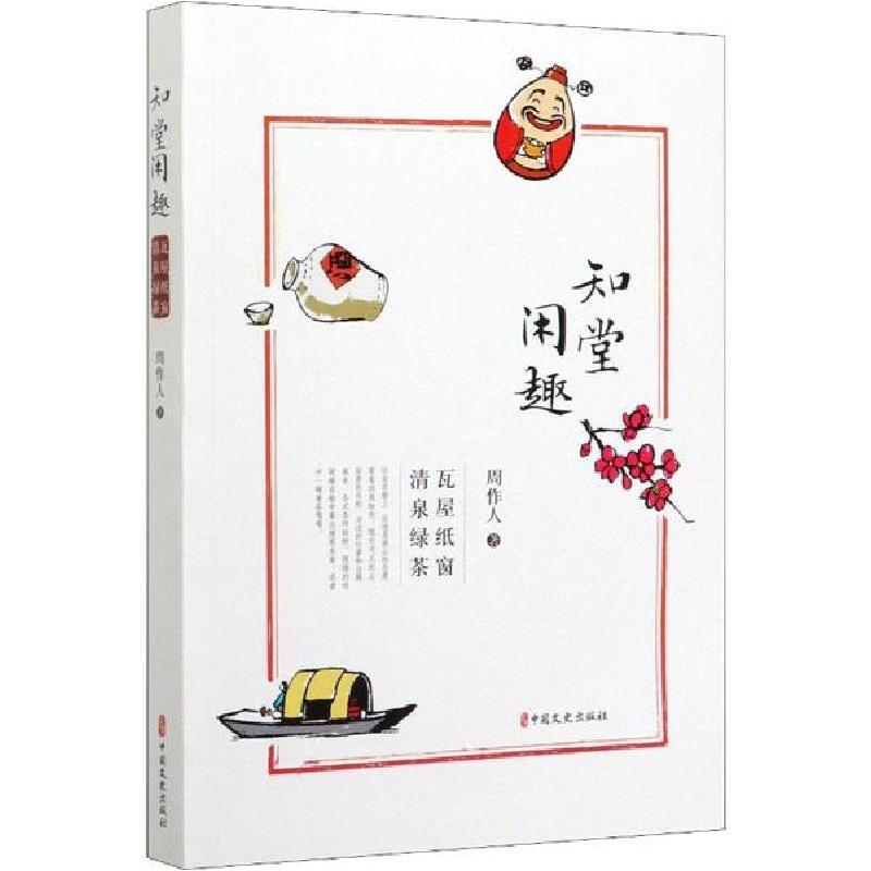 正版新书]知堂闲趣 瓦屋纸窗 清泉绿茶周作人9787520515771高清大图