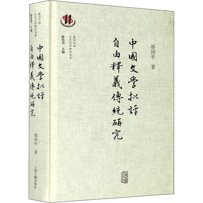 【M】中国文学批评自由释义传统研究-9787532596546
