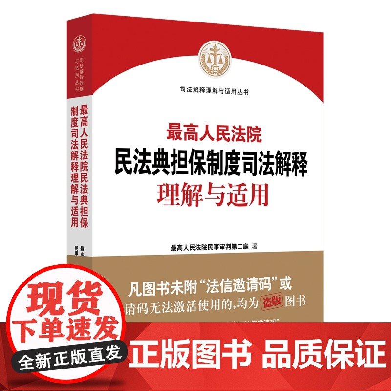 正版 最高人民法院民法典担保制度司法解释理解与适用 人民法院出版社高清大图