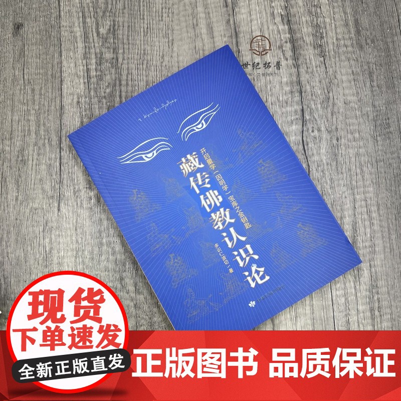 正版 藏传佛教认识论 开启量学(因明学)宝库之金钥匙 多识仁波切/著 甘肃民族出版社高清大图