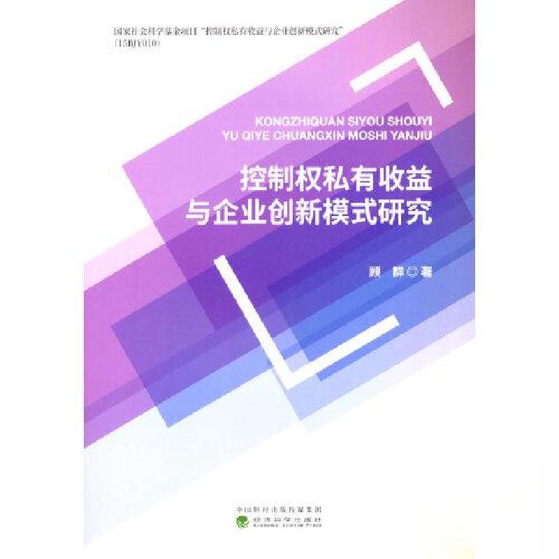 正版新书]控制权私有收益与企业创新模式研究顾群9787521828436高清大图