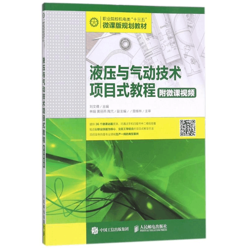 [M]液压与气动技术项目式教程(附微课视频)/刘文倩-9787115476050图片