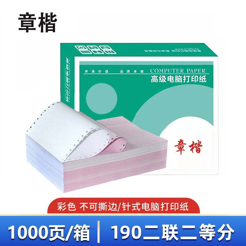 章楷打印纸190二联二等分 彩 箱