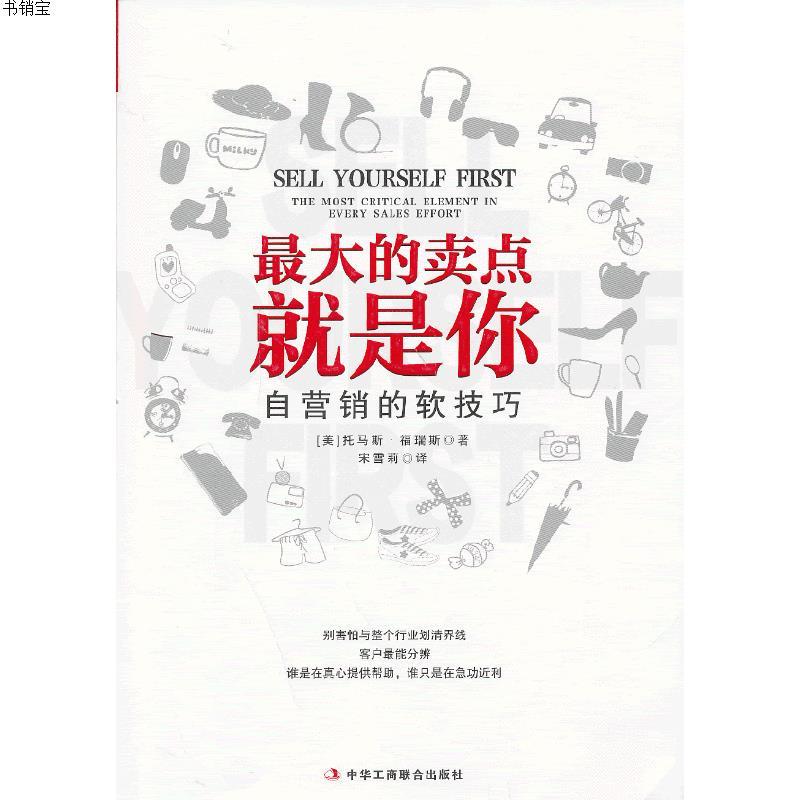 最大的卖点就是你自营销的软技巧9787515805054美福瑞斯参数