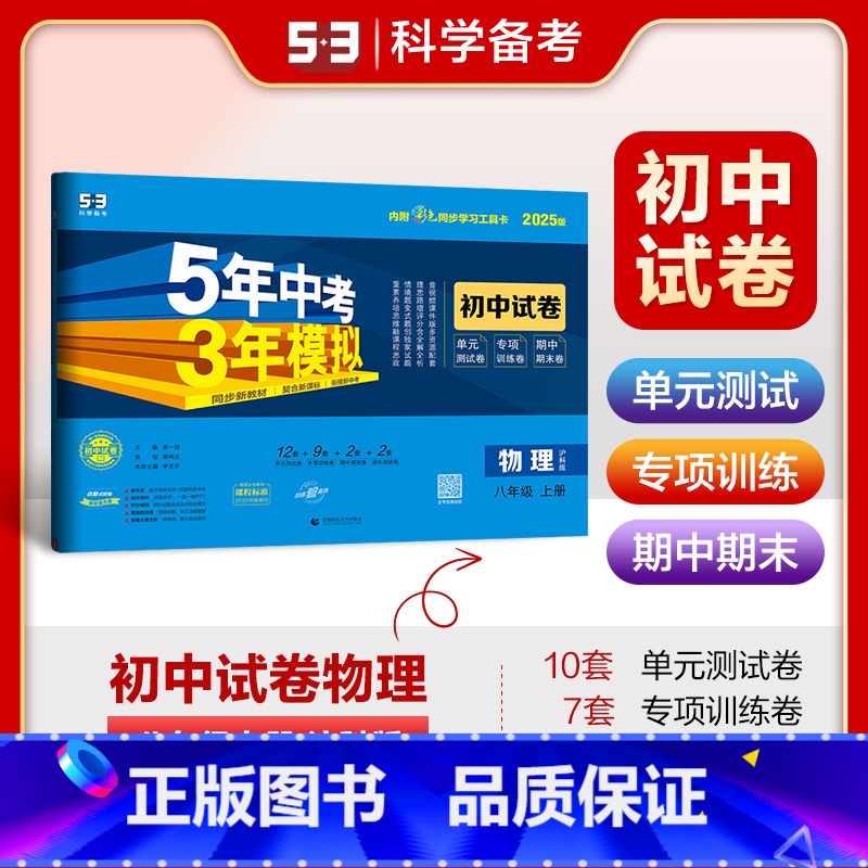 物理 八年级上 [正版]2025版 五年中考三年模拟初中试卷八年级上册物理沪科版5年中考三年模拟八年级上册物理期中期末单