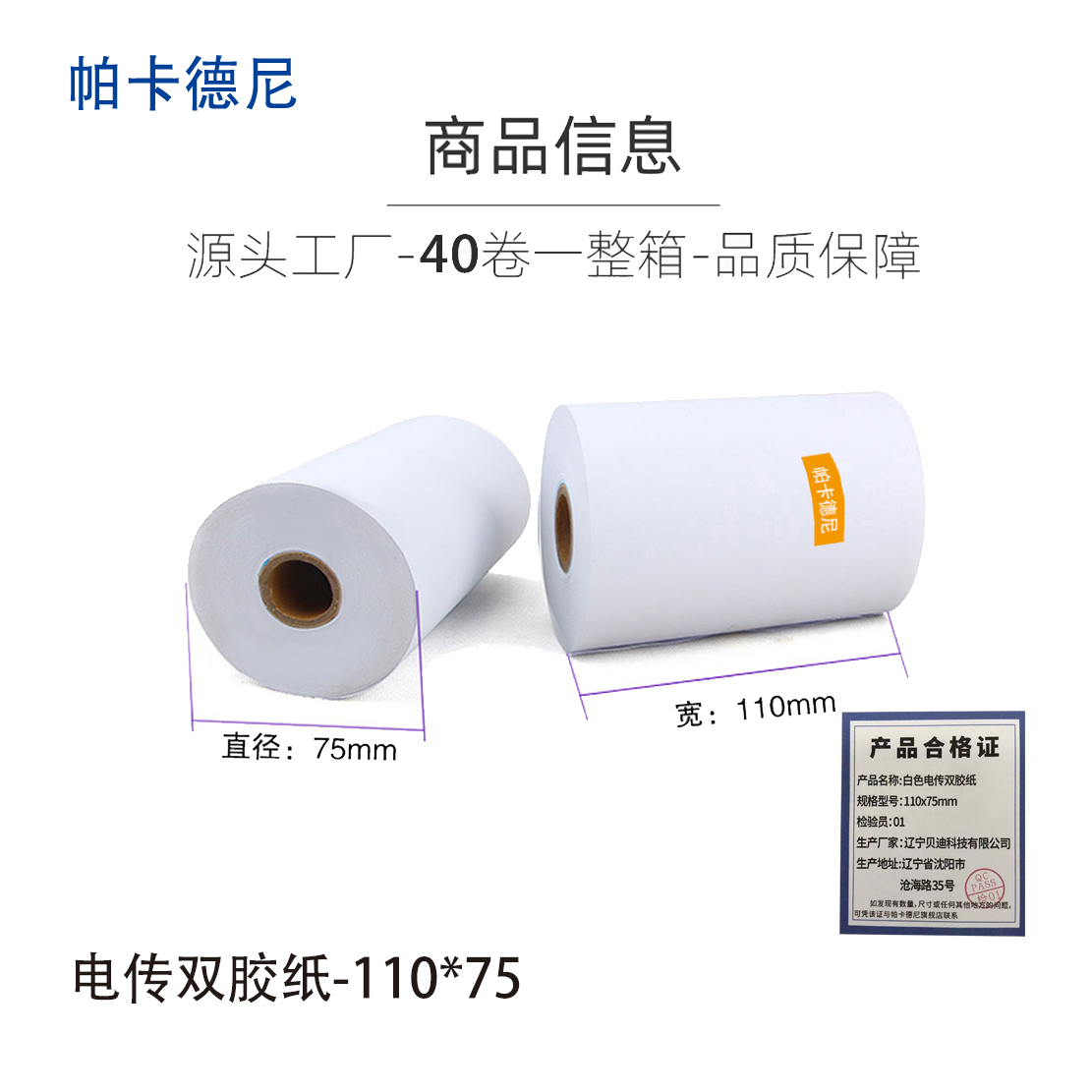 帕卡德尼/双胶流水纸/电传纸/打印纸/针式打印纸/110x75mm 110x75