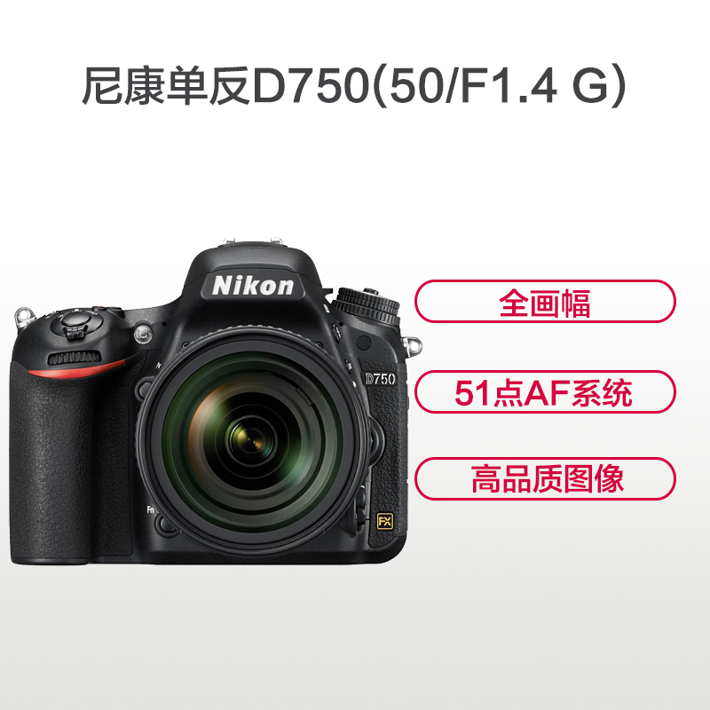 尼康(Nikon) D750(50mm F1.4G)数码单反相机 单镜头套装 约2432万像素