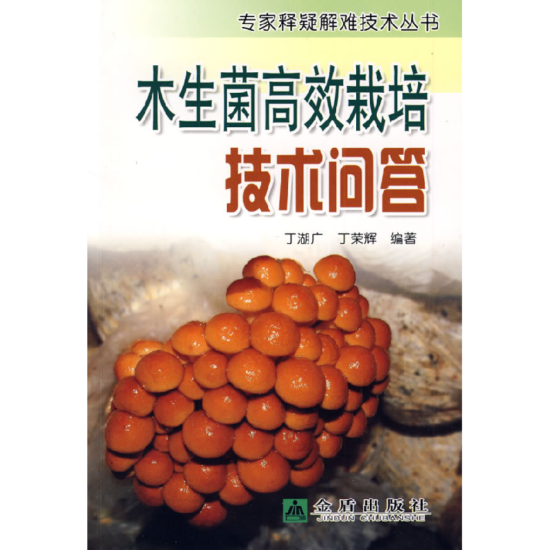 正版新书】木生菌高效栽培技术问答丁湖广 丁荣辉9787508256979
