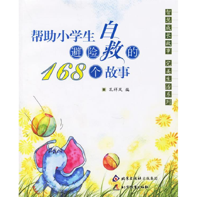 正版新书】帮助小学生避险自救的168个故事孙祥凤9787530352304