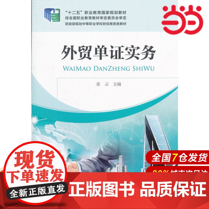 外贸单证实务.张云 主编9787509558508高清大图