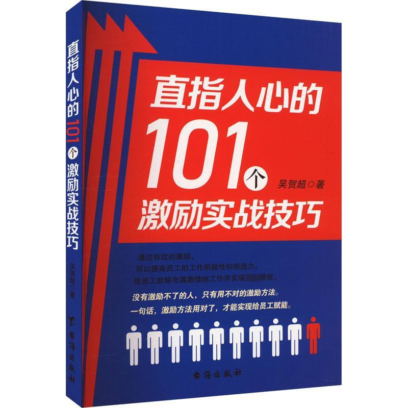 [正版]直指人心的101个激励实战技巧 吴贺超 著 成功经管、励志 书店图书籍 台海出版社高清大图