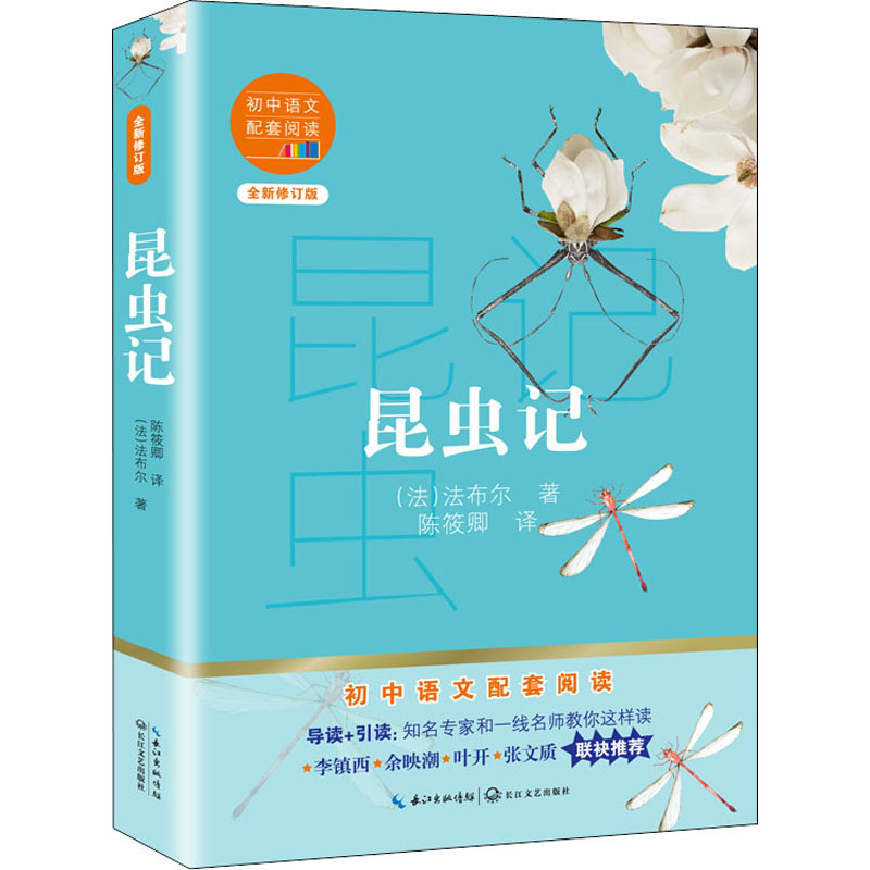 【M】昆虫记 全新修订版 (法)法布尔 著 陈筱卿 译 -9787570219674