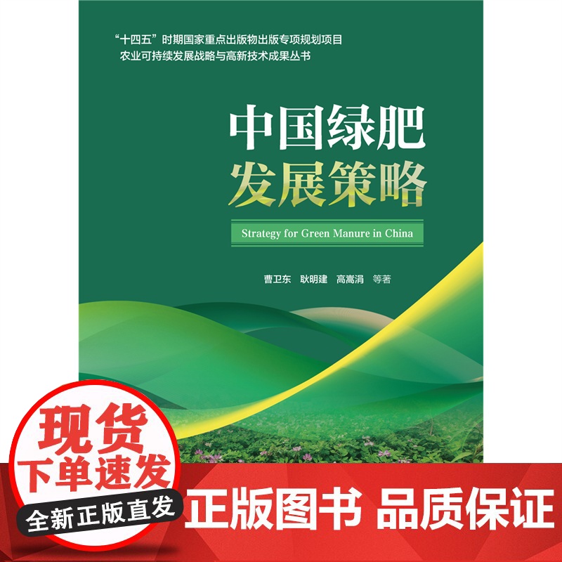 正版 中国绿肥发展策略 曹卫东 耿明建 高嵩娟主编9787565533198 中国农业大学出版社店高清大图