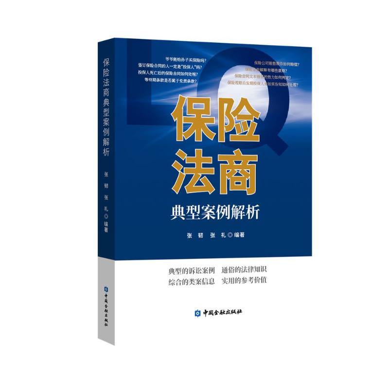 正版新书】保险法商典型案例解析张韧 等编著9787522015149