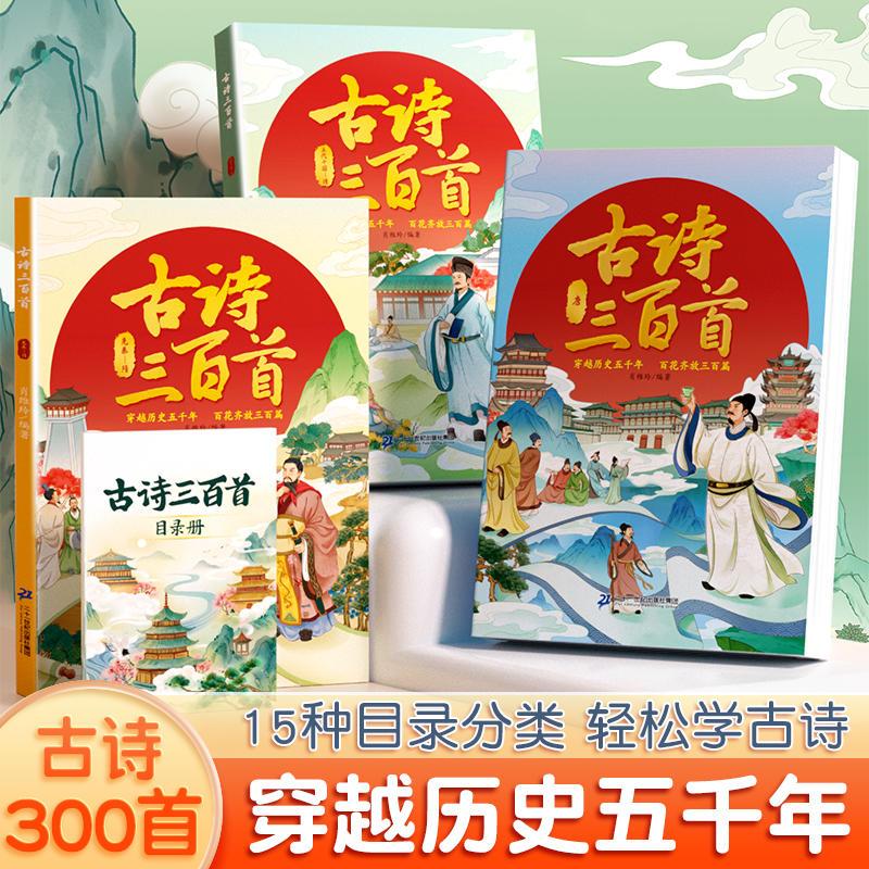 [穿越历史]古诗三百首 [正版]古诗三百首全集3册小学生必背长安三万里小学唐诗三百首儿童一年级古诗书300首大全注音版一