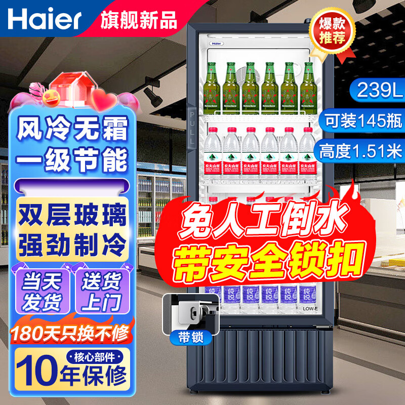 海尔(Haier)239升风冷无霜立式展示柜冷藏保鲜家用超市便利店大容量饮料酸奶玻璃门冰柜 239升一级能效