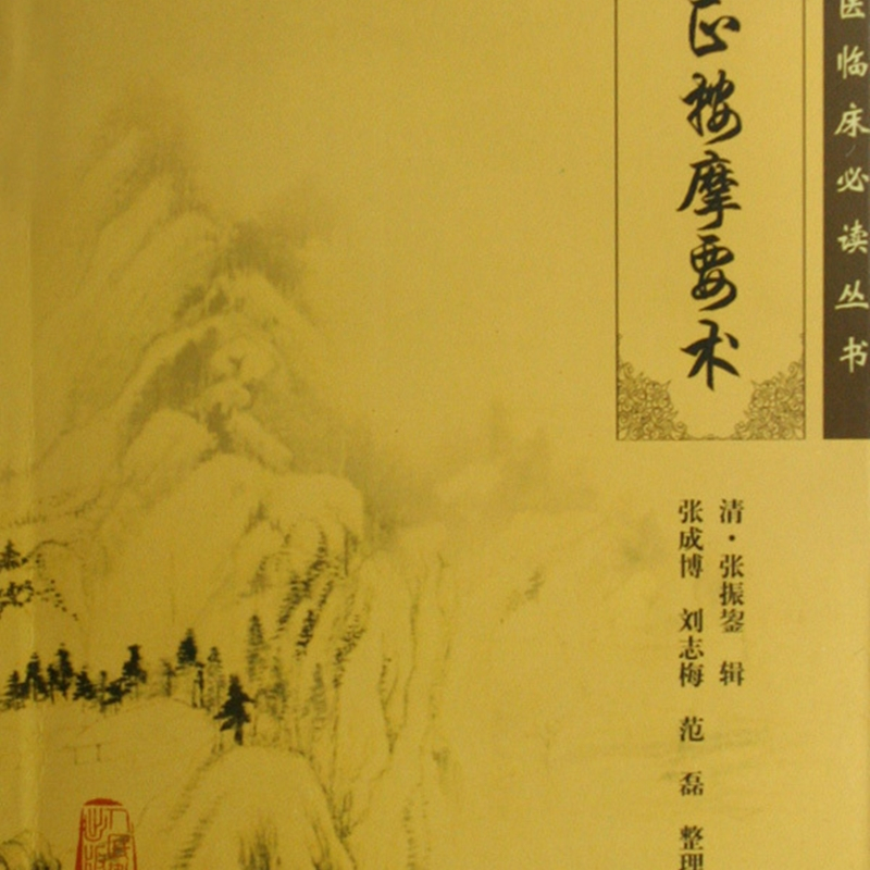 [正版]厘正按摩要术/中医临床必读丛书