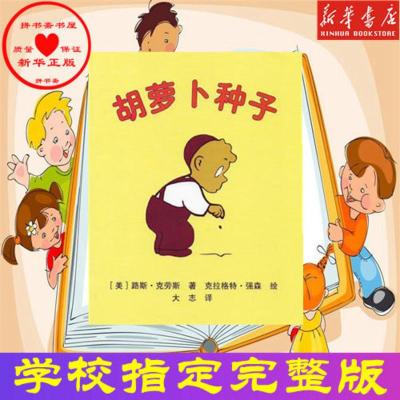 胡萝卜的种子(平装软壳注音版) 胡萝卜的种子精装硬壳绘本一二三年级故事图画书老师推荐儿童书籍