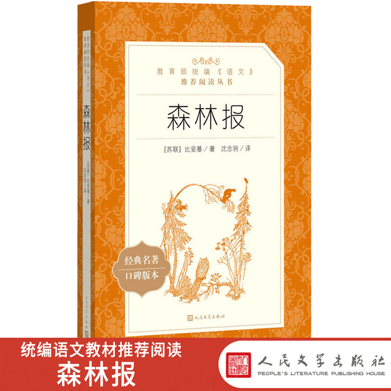 [正版]统编语文阅读丛书森林报人民文学中小学生11-13-15岁儿童图书青少年课外阅读本世界文学名著校园小说励志成长故高清大图