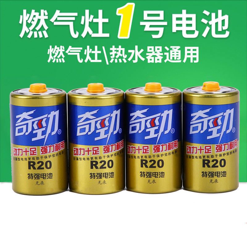 燃气灶热水器电池奇劲碳性1号大号灶台煤气灶天然气专用家庭电池 1号