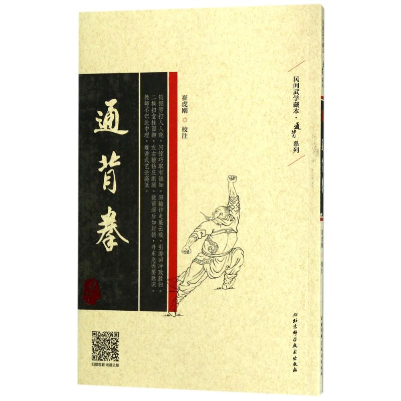 醉染图书通背拳9787530491515