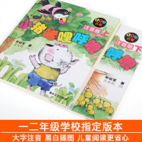 小猪唏哩呼噜注音版一二年级上下册全套2册孙幼军小学生一二年级阅读课外书必读小猪稀里呼噜课外书1-2年级儿童读物小猪唏哩