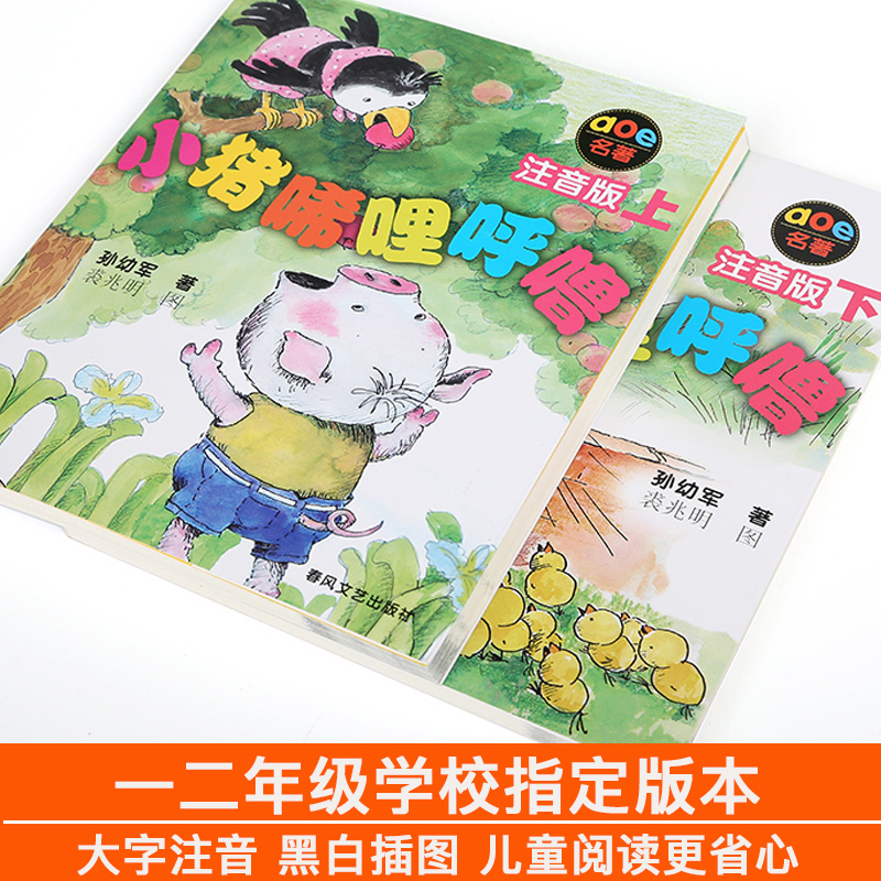 小猪唏哩呼噜注音版一二年级上下册全套2册孙幼军小学生一二年级阅读课外书必读小猪稀里呼噜课外书1-2年级儿童读物小猪唏哩