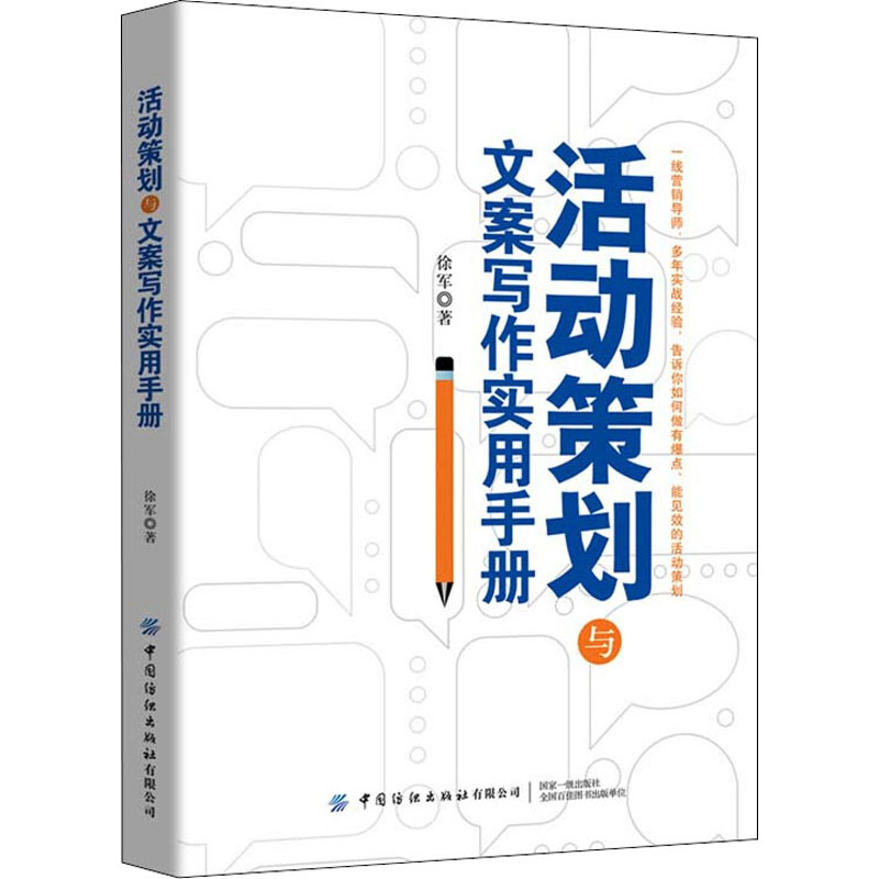 【M】活动策划与文案写作实用手册 徐军 著 -9787518072743