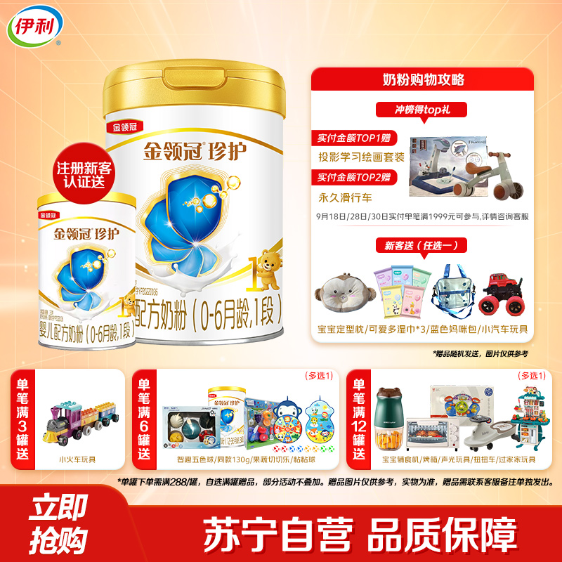 伊利(YILI)金领冠珍护婴儿配方奶粉 1段(0-6个月适用) 900g罐装