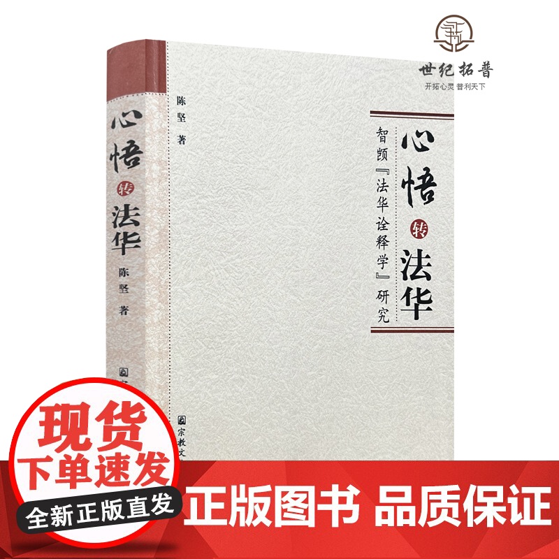 正版 心悟转法华 智顗法华诠释学研究 陈坚/著 宗教文化出版社佛教书籍宗教知识读本佛学研究高清大图