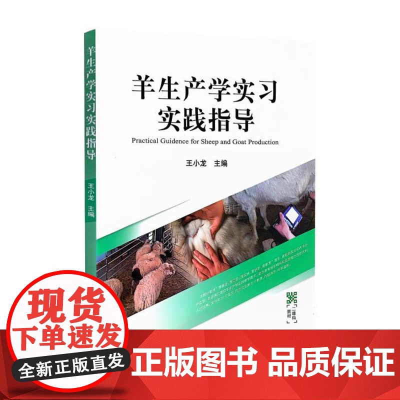 羊生产学习实践指导 王小龙主编 羊饲养学实验实习指导9787109315266 中国农业出版社二维码教材附视频等教学资高清大图