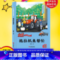 拖拉机来帮忙 【正版】孩子爱的车车家族绘本全10册精装硬壳硬皮消防车警车救护车洒水车拖拉机车车认知大画书儿童汽车科忙精1