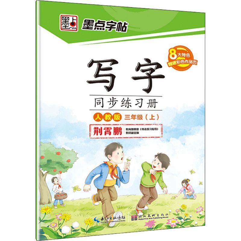 正版新书】写字同步练习册(人教版)(3年级.上)荆霄鹏97875394