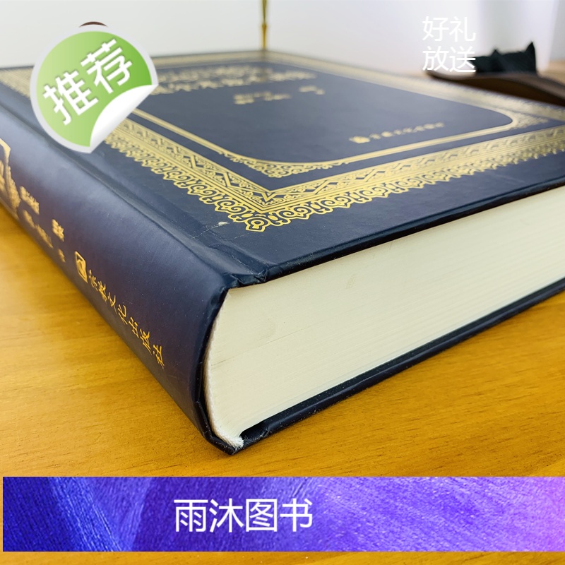正版 提尔米兹圣训集 宗教文化出版社高清大图