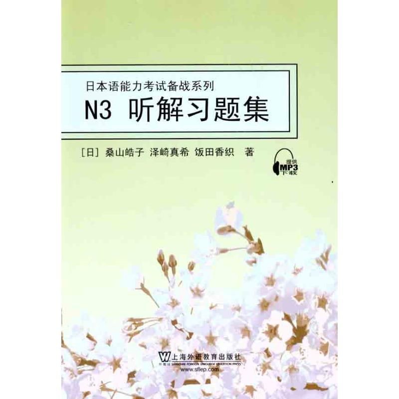 音像N3听解习题集(日)桑山皓子 (日)泽崎真希 (日)饭田香织