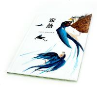 [第2件立][孙俪微博推荐]家燕 精装3-8岁儿童图画书故事亲子睡前读 幼儿园读物幼儿早教启蒙绘本 正版中国中福会