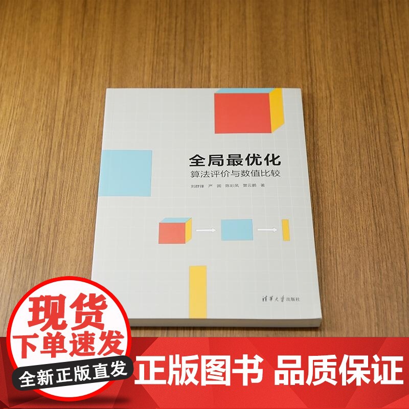正版图书 全局最优化 算法评价与数值比较 刘群锋 严圆 陈彩凤 景云鹏 清华大学出版社 全局最优化 算法 数值高清大图