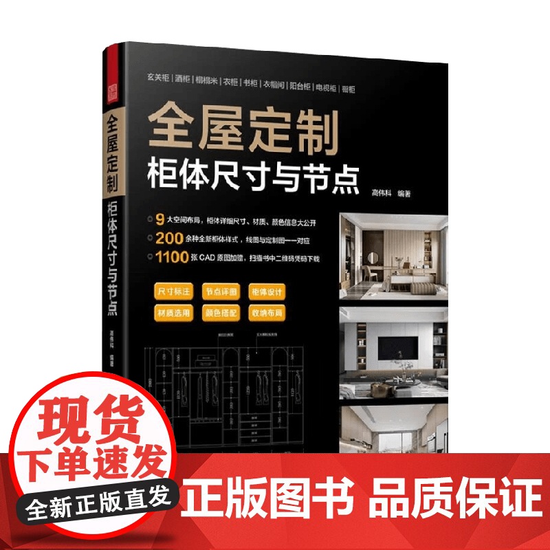 全屋定制柜体尺寸与节点 高伟科 著 艺术设计高清大图