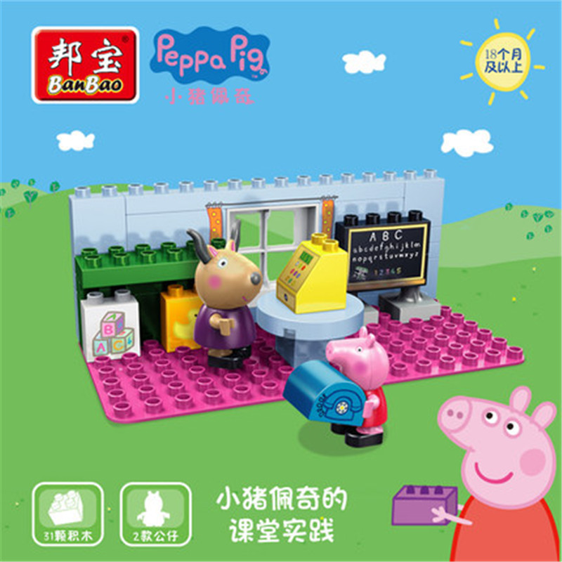 [大颗粒]邦宝新品正版小猪佩奇益智积木儿童玩具佩奇的课堂实践9325