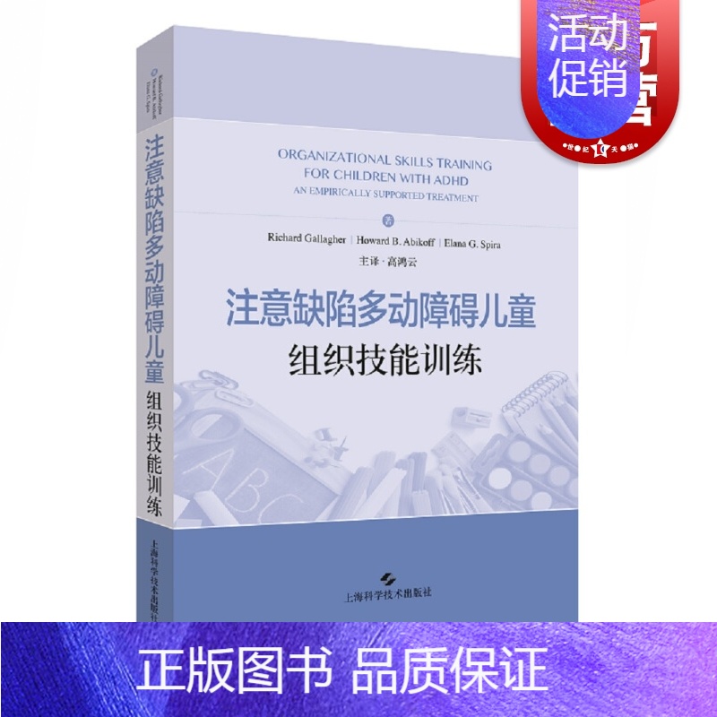 [正版]注意缺陷多动障碍儿童组织技能训练 高鸿云主译上海科学技术出版社专注力多动症儿童训练书籍儿童注意力缺陷多动障碍家长