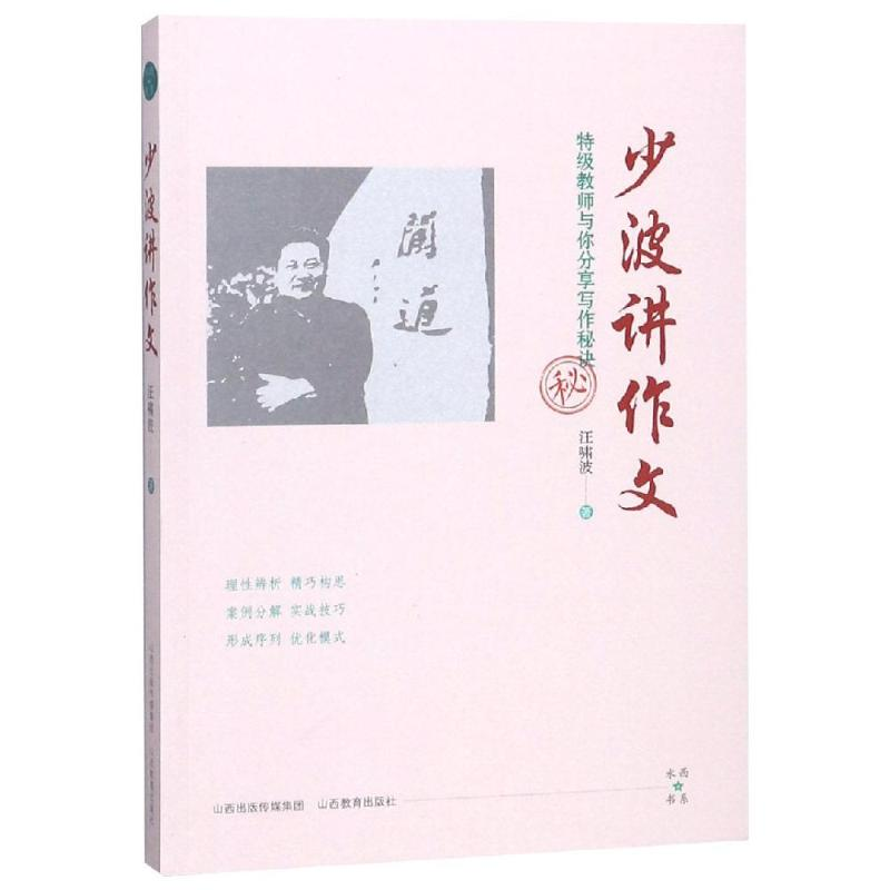 [M]特级教师与你分享写作秘诀:少波讲作文-9787544093040高清大图